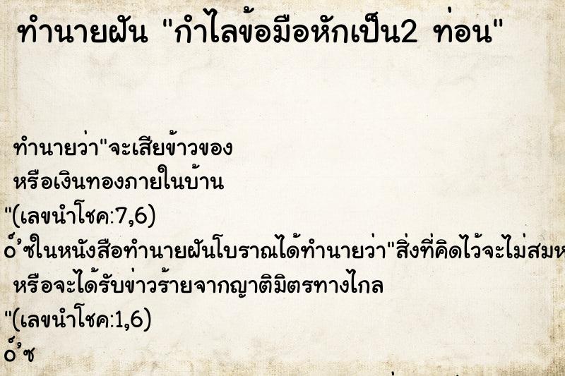 ทำนายฝัน กำไลข้อมือหักเป็น2 ท่อน ทำนายฝัน กำไลข้อมือหักเป็น2 ท่อน